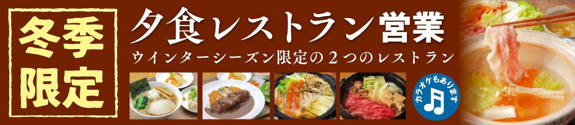 冬季限定夕食レストラン営業