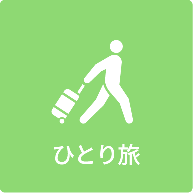 ひとり旅