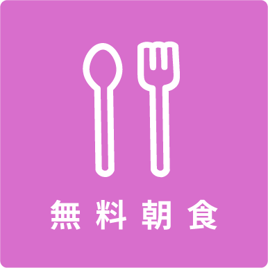 無料朝食