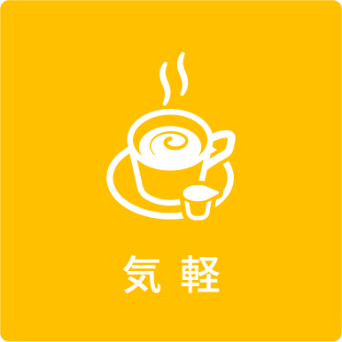 気軽