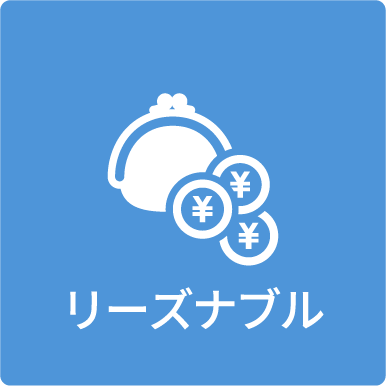 リーズナブル