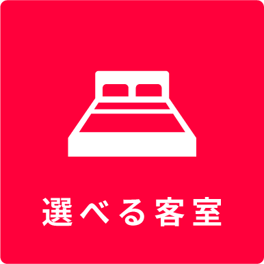 選べる客室